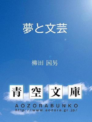 cover image of 夢と文芸
